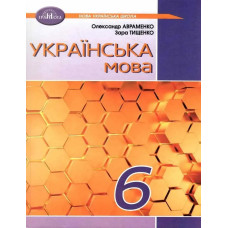 Українська мова, 6 кл., Підручник - Авраменко О. М. - Грамота