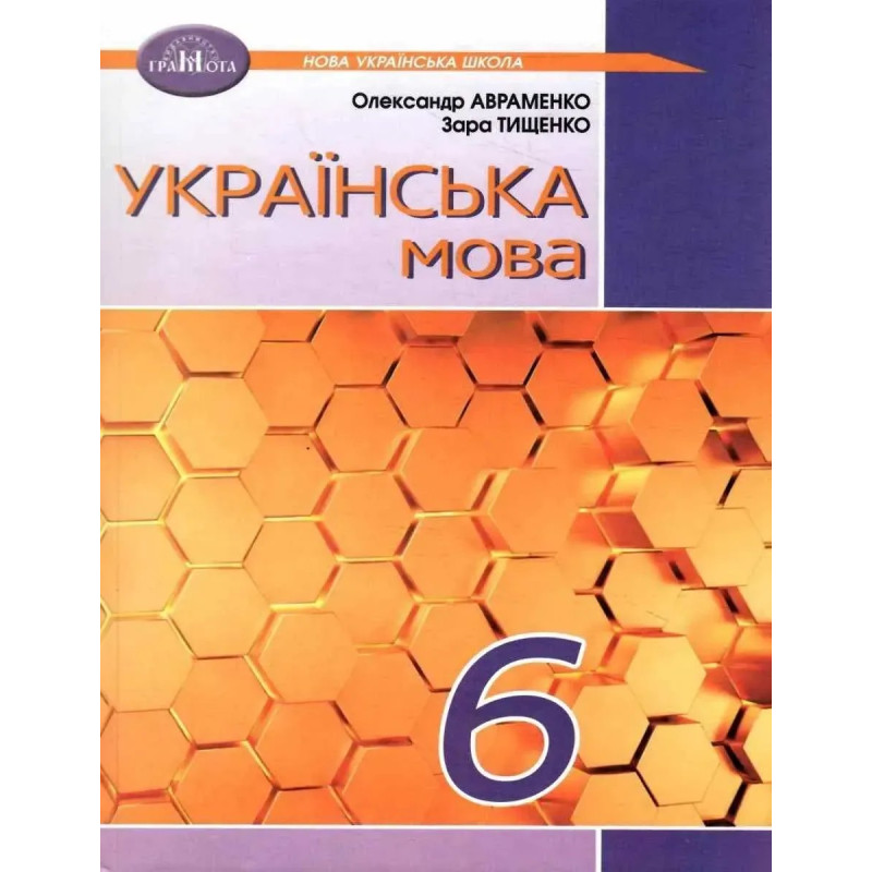Українська мова, 6 кл., Підручник - Авраменко О. М. - Грамота