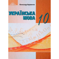 Українська мова, 10 кл., Підручник (рівень стандарт) НОВА ПРОГРАМА - Авраменко О. М. - Грамота