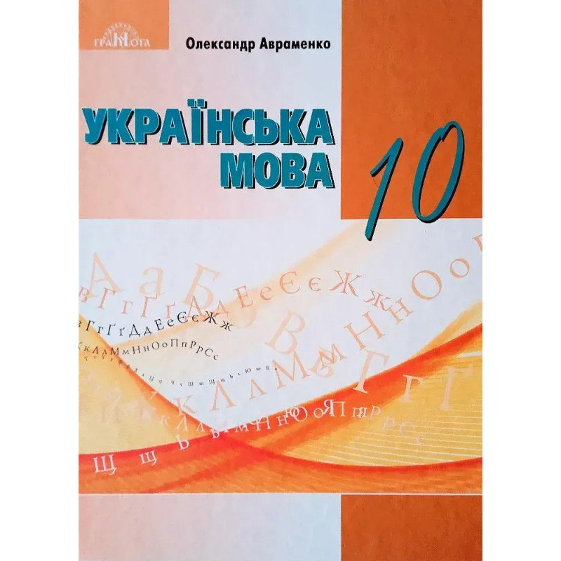 Українська мова, 10 кл., Підручник (рівень стандарт) НОВА ПРОГРАМА - Авраменко О. М. - Грамота Українська мова, 10 кл., Підручник (рівень стандарт) НОВА ПРОГРАМА - Авраменко О. М. - Грамота