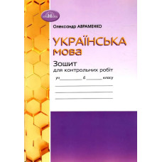 Українська мова, 6 кл.,Зошит для контрольних робіт - Авраменко О. М. - Грамота