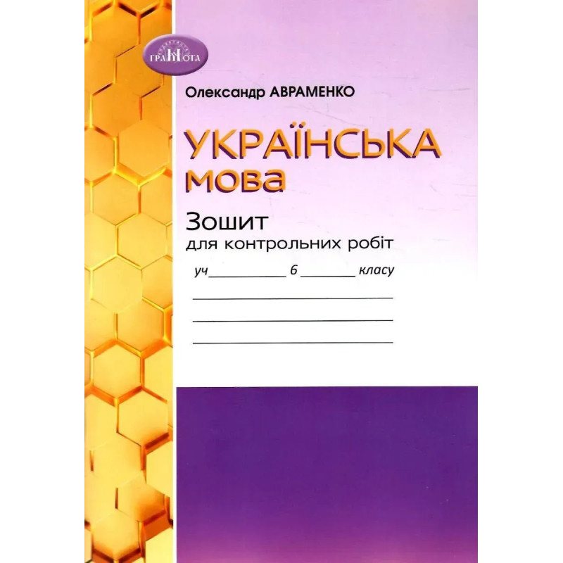 Українська мова, 6 кл.,Зошит для контрольних робіт - Авраменко О. М. - Грамота Українська мова, 6 кл.,Зошит для контрольних робіт - Авраменко О. М. - Грамота