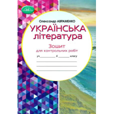 Українська література, 6 кл., Зошит для контрольних робіт - Авраменко О. М. - Грамота