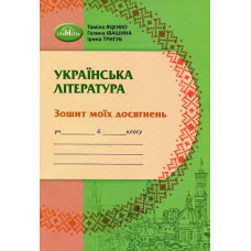 Українська література, 6 кл., Зошит моїх досягнень - Яценко Т. - Грамота