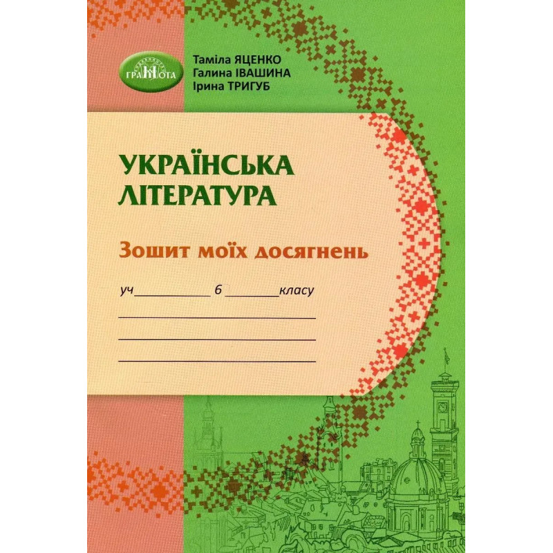 Українська література, 6 кл., Зошит моїх досягнень - Яценко Т. - Грамота