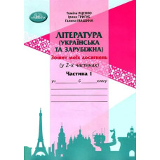 Література українська та зарубіжна, 6 кл., Зошит моїх досягнень Ч.1 - Яценко Т. - Грамота