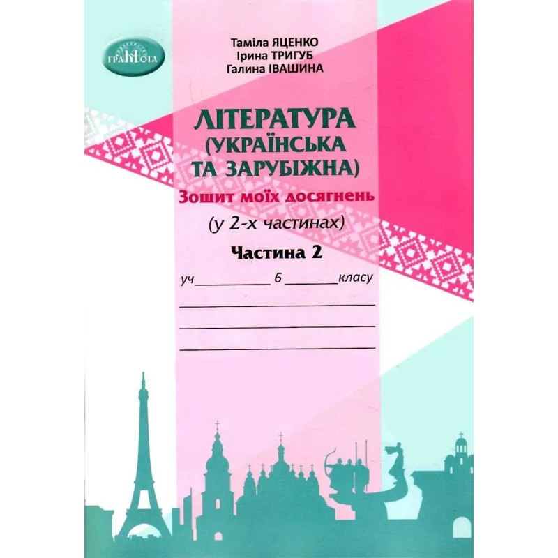 Література українська та зарубіжна, 6 кл., Зошит моїх досягнень Ч.2 - Яценко Т. - Грамота Література українська та зарубіжна, 6 кл., Зошит моїх досягнень Ч.2 - Яценко Т. - Грамота