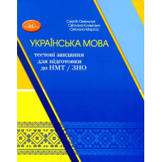 НМТ. Українська мова: тестові завдання для підготовки до НМТ - Омельчук С. А. - Грамота