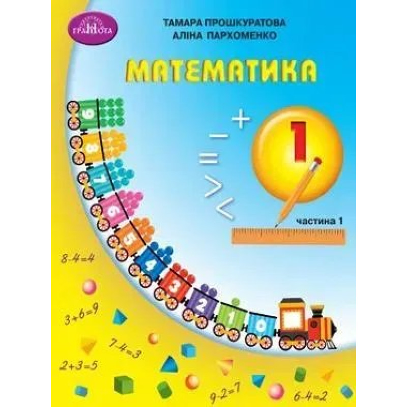 Математика, 1 кл., Навчальний посібник Ч.1 - Прошкуратова Т. - ГРАМОТА