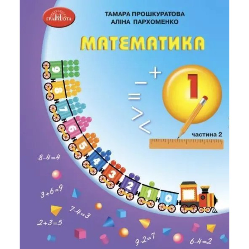 Математика, 1 кл., Навчальний посібник Ч.2 - Прошкуратова Т. - ГРАМОТА