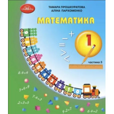Математика, 1 кл., Навчальний посібник Ч.3 - Прошкуратова Т. - ГРАМОТА