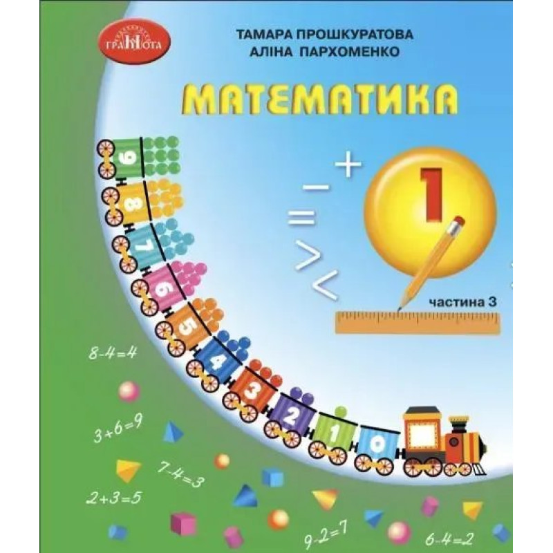 Математика, 1 кл., Навчальний посібник Ч.3 - Прошкуратова Т. - ГРАМОТА
