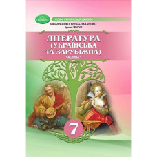 Література укр. та зарубіжна, 7 кл., Підручник, Ч.1 / Яценко Т.