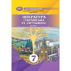 Література укр. та зарубіжна, 7 кл., Підручник, Ч.2 / Яценко Т.