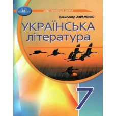 Українська література, 7 кл. НУШ, Підручник / Авраменко О. М. / ГРАМОТА