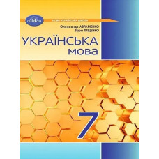 Українська мова, 7 кл. НУШ, Підручник - Авраменко О. М. - ГРАМОТА