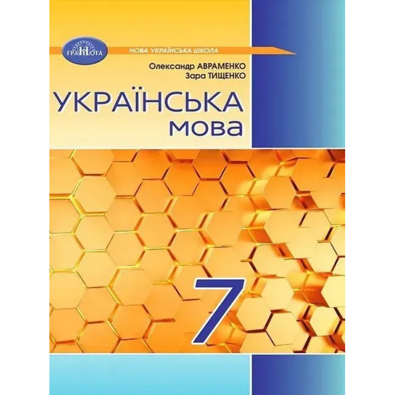 Українська мова, 7 кл. НУШ, Підручник - Авраменко О. М. - ГРАМОТА