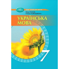 Українська мова, 7 кл. НУШ, Підручник / Голуб Н.