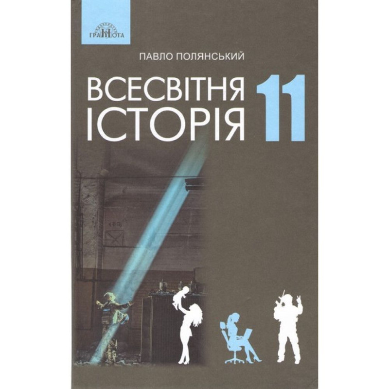 Всесвітня історія, 11 кл., Підручник (рів. станд.) / Полянський П. Б.
