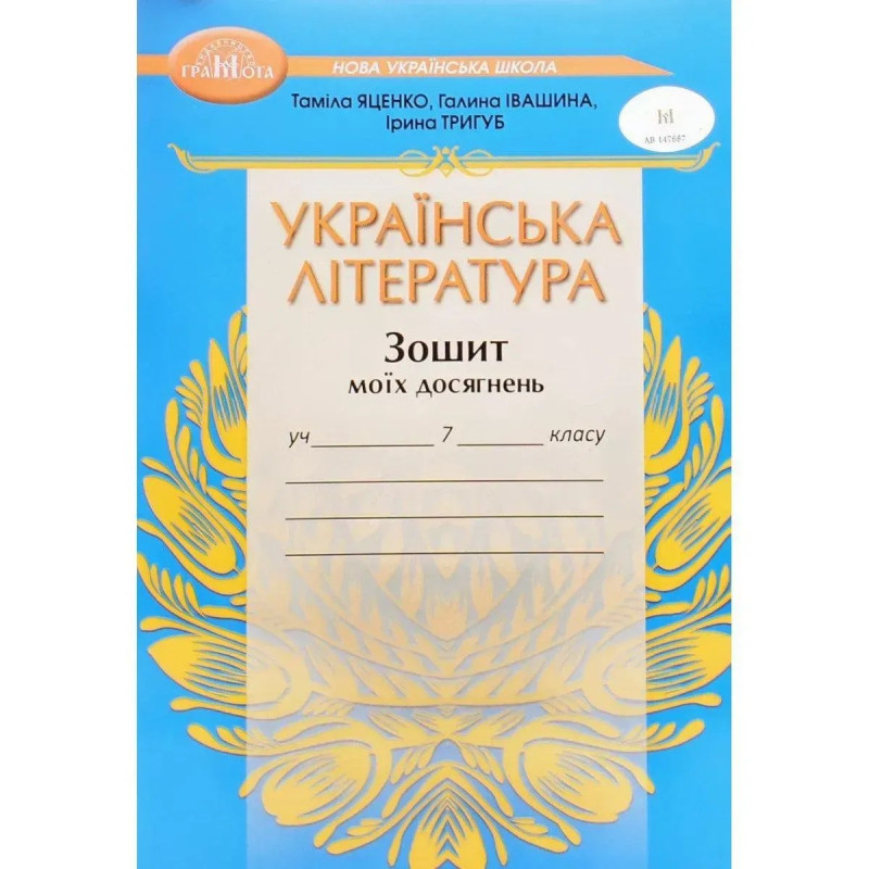 Українська література, 7 кл. НУШ, Зошит моїх досягнень - Яценко Т. - ГРАМОТА