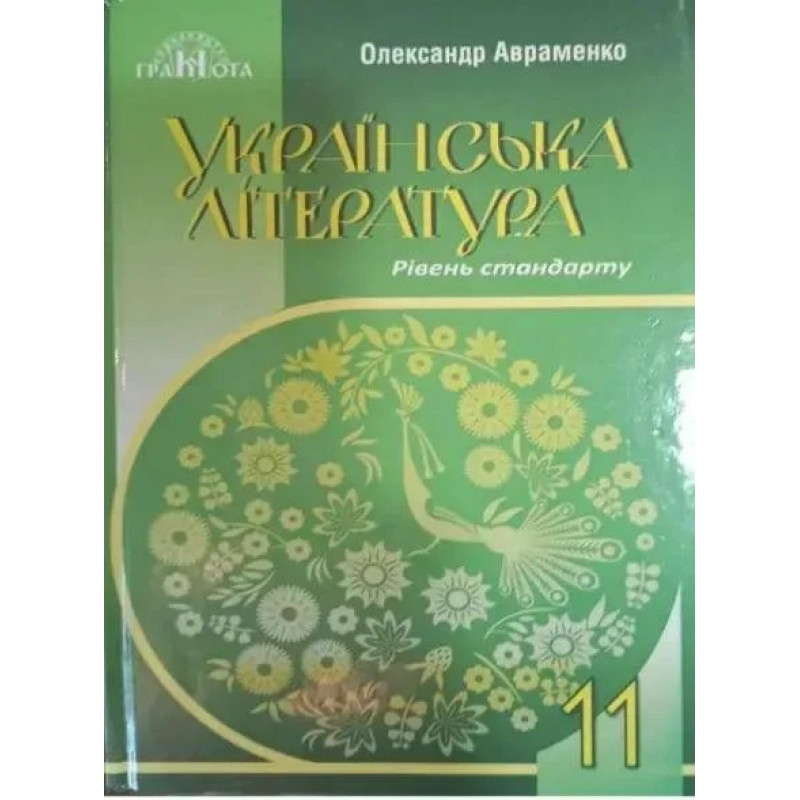 Українська література, 11 кл., Підручник (рів. стандарт) - Авраменко О. М. - ГРАМОТА