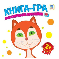 Книга-гра Багаторазові наклейки 3D. Лапи, вуха, хвіст 2+ - КНИЖКОВИЙ ХМАРОЧОС