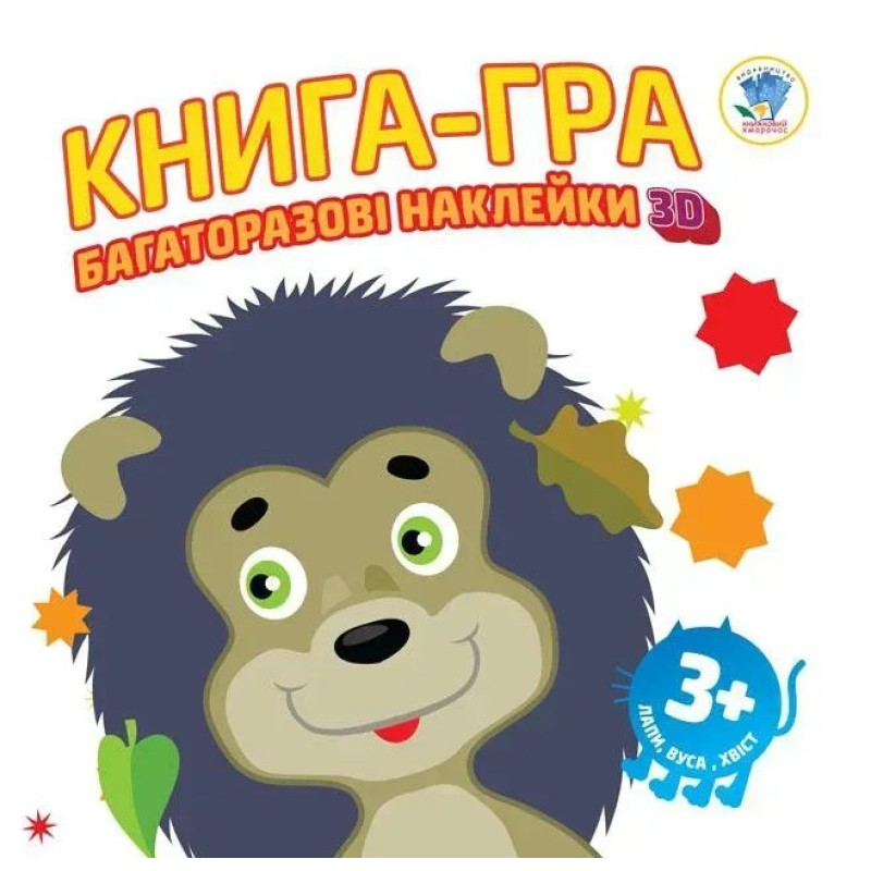 Книга-гра Багаторазові наклейки 3D. Лапи, вуха, хвіст 3+ - КНИЖКОВИЙ ХМАРОЧОС