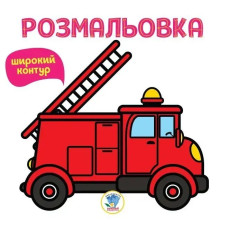 Розмальовка Широкий контур ПОЖЕЖНА МАШИНА - КНИЖКОВИЙ ХМАРОЧОС