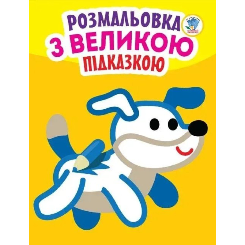 Розмальовка з великою підказкою СОБАКА - КНИЖКОВИЙ ХМАРОЧОС