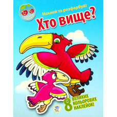 Наклей та розфарбуй. Хто вище? (8 наклейок) - КНИЖКОВИЙ ХМАРОЧОС