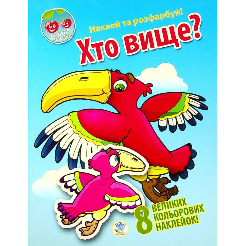 Наклей та розфарбуй. Хто вище? (8 наклейок) - КНИЖКОВИЙ ХМАРОЧОС