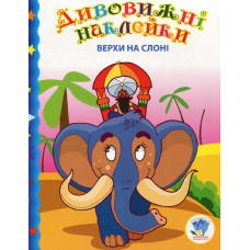 Дивовижні наклейки. Верхи на слоні - КНИЖКОВИЙ ХМАРОЧОС