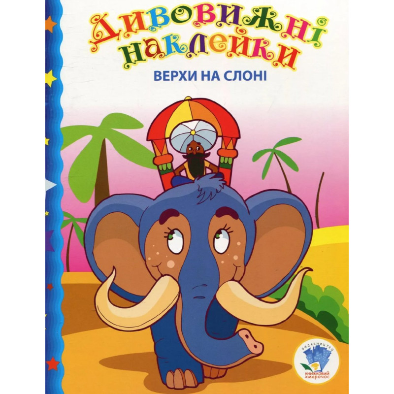 Дивовижні наклейки. Верхи на слоні - КНИЖКОВИЙ ХМАРОЧОС