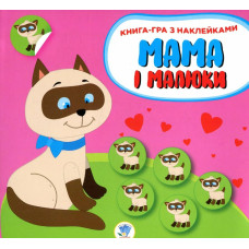 Книга-гра з наклейками Мама і малюки. Кошенята - КНИЖКОВИЙ ХМАРОЧОС