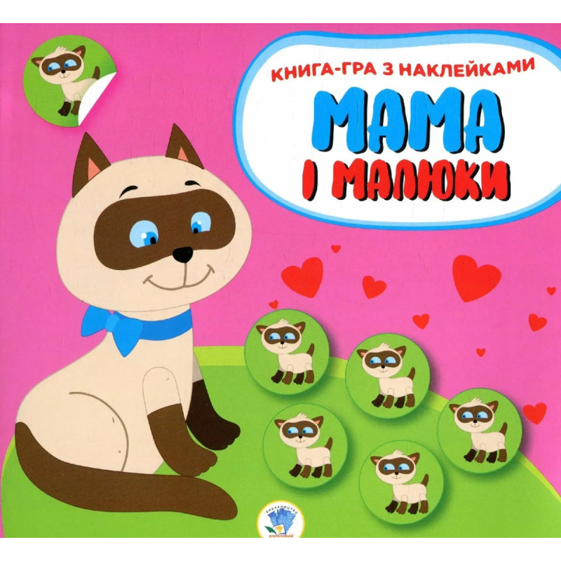 Книга-гра з наклейками Мама і малюки. Кошенята - КНИЖКОВИЙ ХМАРОЧОС Книга-гра з наклейками Мама і малюки. Кошенята - КНИЖКОВИЙ ХМАРОЧОС