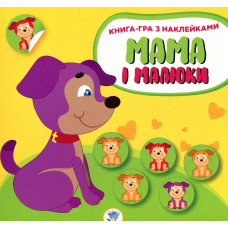 Книга-гра з наклейками Мама і малюки. Цуценята - КНИЖКОВИЙ ХМАРОЧОС
