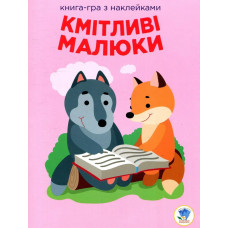 Книга-гра з наклейками Кмітливі малюки. ЛІСОВА МАЛЕЧА - КНИЖКОВИЙ ХМАРОЧОС