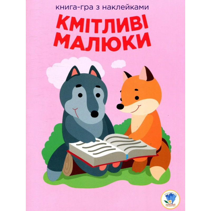 Книга-гра з наклейками Кмітливі малюки. ЛІСОВА МАЛЕЧА - КНИЖКОВИЙ ХМАРОЧОС