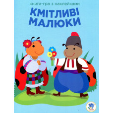 Книга-гра з наклейками Кмітливі малюки. СОНЕЧКО - КНИЖКОВИЙ ХМАРОЧОС