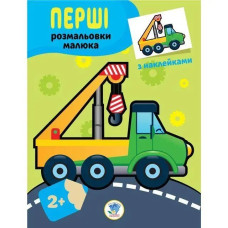 Перші розмальовки малюка з наклейками. МАШИНА - КНИЖКОВИЙ ХМАРОЧОС
