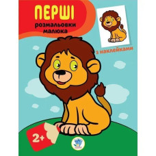 Перші розмальовки малюка з наклейками. ЛЕВЕНЯ - КНИЖКОВИЙ ХМАРОЧОС