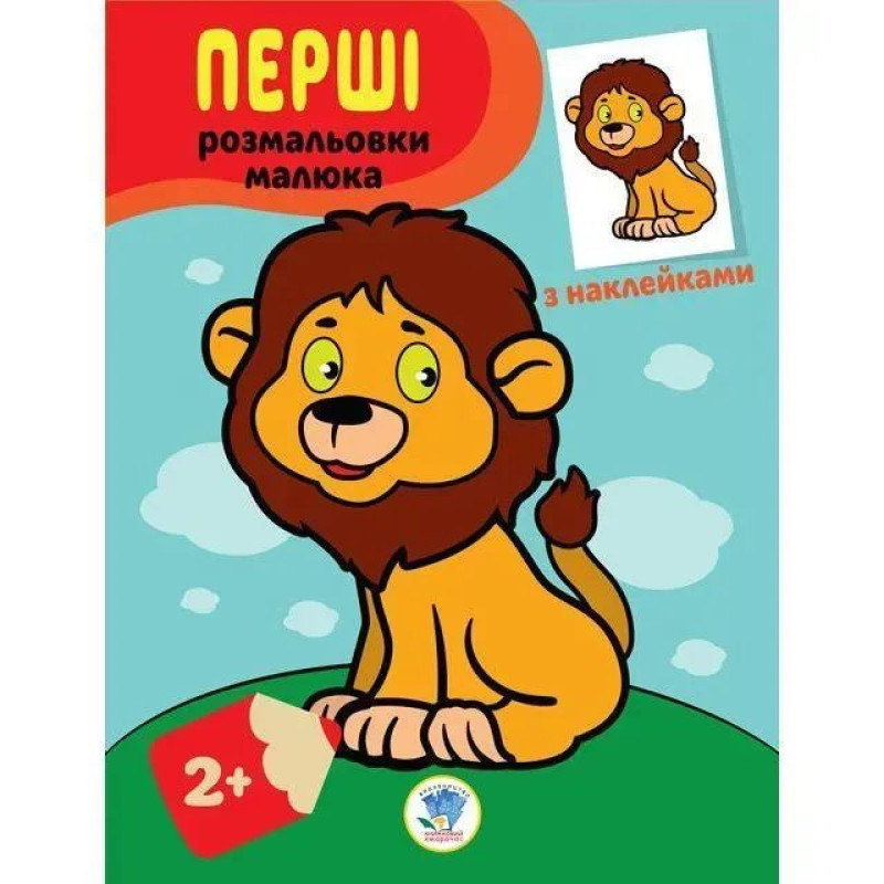Перші розмальовки малюка з наклейками. ЛЕВЕНЯ - КНИЖКОВИЙ ХМАРОЧОС Перші розмальовки малюка з наклейками. ЛЕВЕНЯ - КНИЖКОВИЙ ХМАРОЧОС