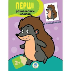 Перші розмальовки малюка з наклейками. ЇЖАЧОК - КНИЖКОВИЙ ХМАРОЧОС