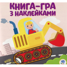 Книга-гра з наклейками. Екскаватор - КНИЖКОВИЙ ХМАРОЧОС