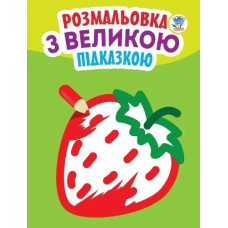 Розмальовка з великою підказкою ПОЛУНИЦЯ - КНИЖКОВИЙ ХМАРОЧОС