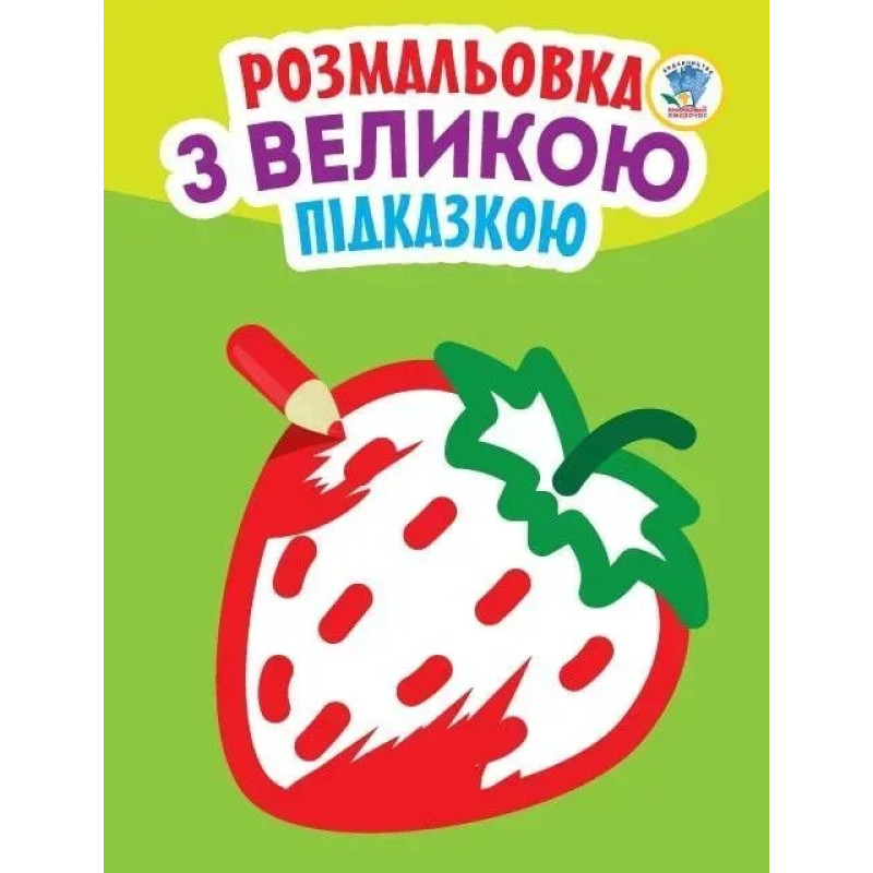 Розмальовка з великою підказкою ПОЛУНИЦЯ - КНИЖКОВИЙ ХМАРОЧОС