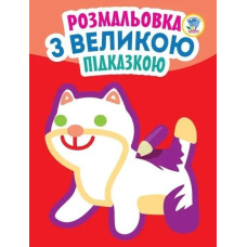 Розмальовка з великою підказкою КІТ - КНИЖКОВИЙ ХМАРОЧОС