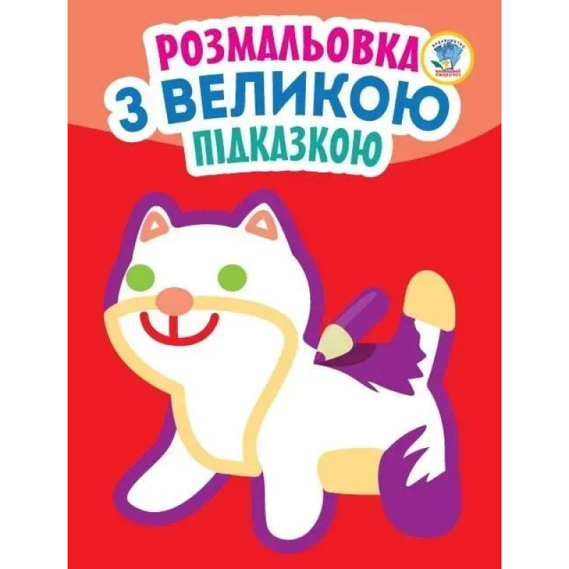 Розмальовка з великою підказкою КІТ - КНИЖКОВИЙ ХМАРОЧОС