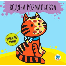 Водяна розмальовка. Широкий контур 