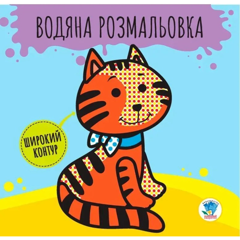 Водяна розмальовка. Широкий контур Водяна розмальовка. Широкий контур